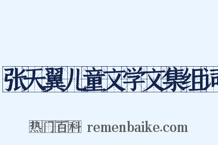 张天翼儿童文学文集组词是什么意思的图片